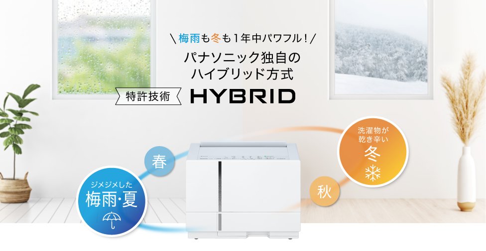 定番人気得価 F-YHUX90-H パナソニック ハイブリッド方式 衣類乾燥除湿