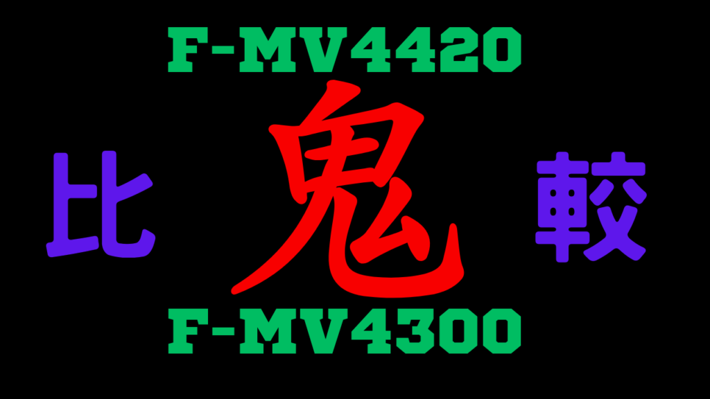 F-MV4420とF-MV4300の違いを比較