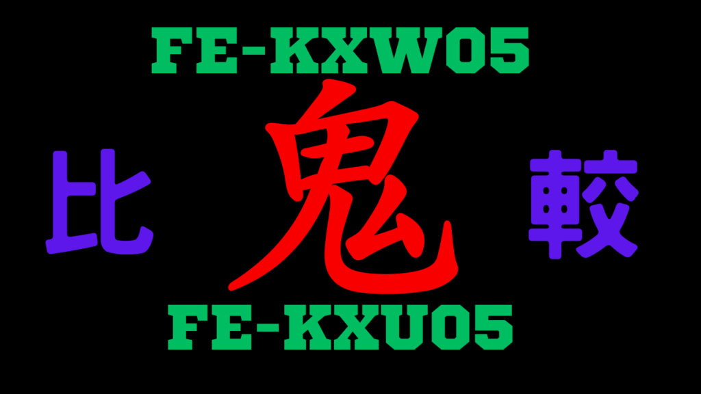 Panasonic-FE-KXW05とFE-KXU05の違いを比較