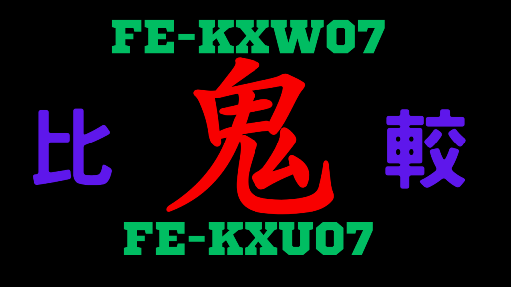 Panasonic-FE-KXW07とFE-KXU07の違いを比較
