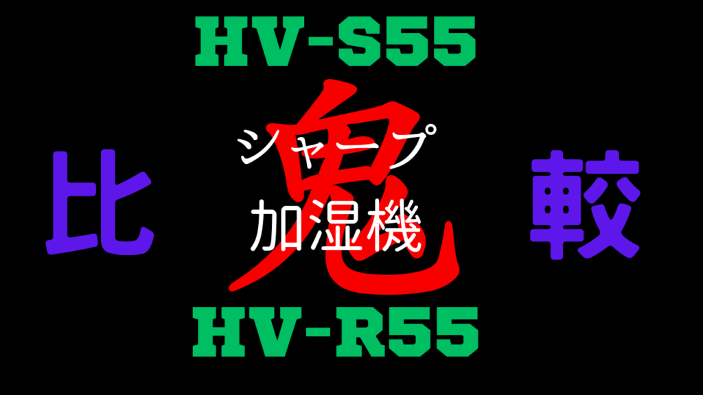 HV-S55とHV-R55の違いを比較