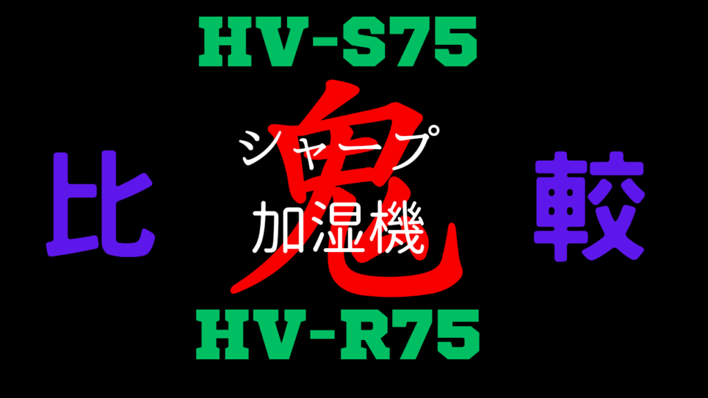 HV-S75とHV-R75の違いを比較