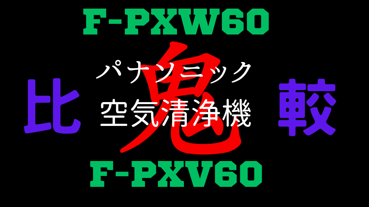 鬼比較】F-PXW60とF-PXV60 新旧違い口コミ レビュー!パナソニック空気