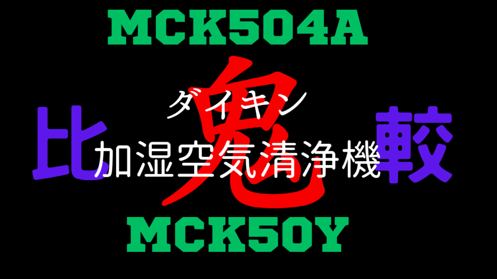 MCK504AとMCK50Yの違いを比較