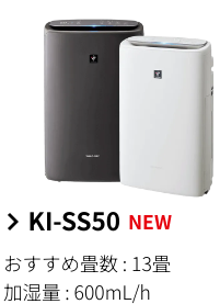 シャープKI-SS50と型落ちKI-RS50・KI-PS50違い4機種 口コミ レビュー!【鬼比較】加湿空気清浄機