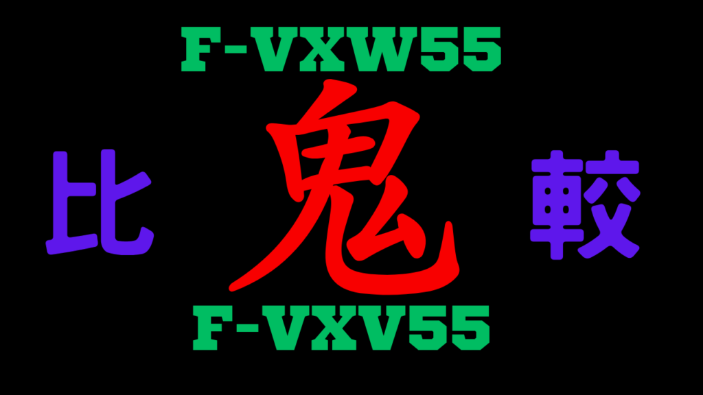 F-VXW55とF-VXV55の違いを比較