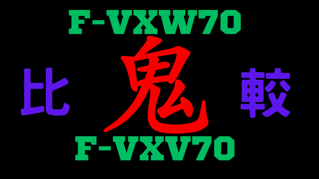 F-VXW70とF-VXV70の違いを比較