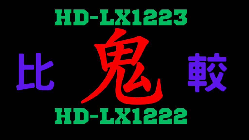 HD-LX1223とHD-LX1222の違いを比較