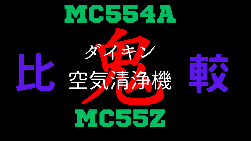 MC554AとMC55Zの違いを比較