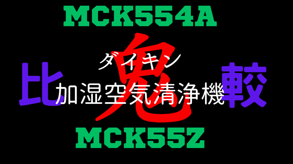 MCK554AとMCK55Zの違いを比較