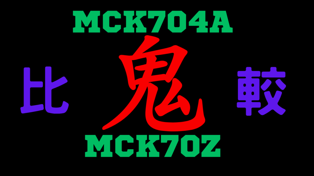 MCK704AとMCK70Zの違いを比較