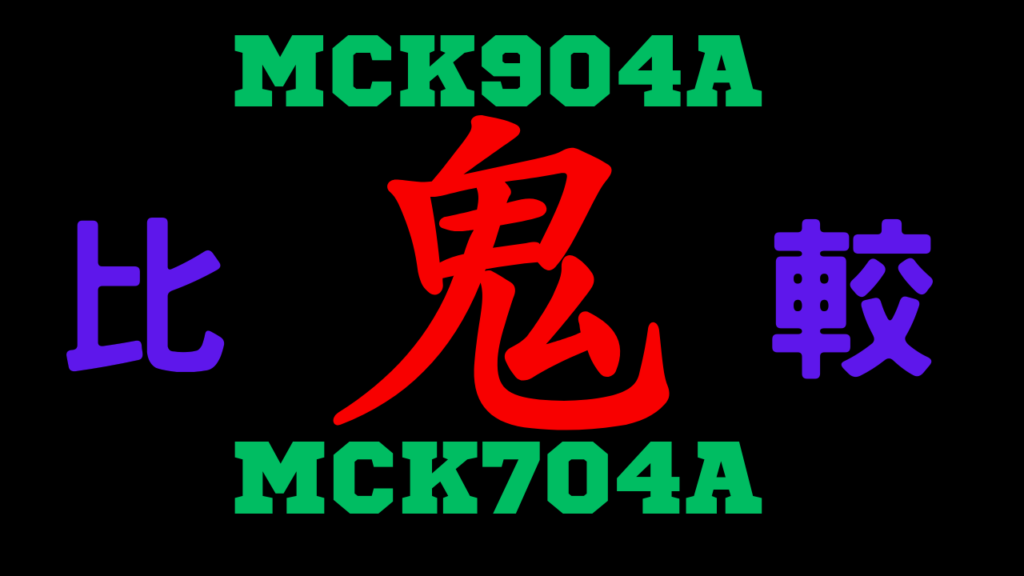MCK904AとMCK704Aの違いを比較