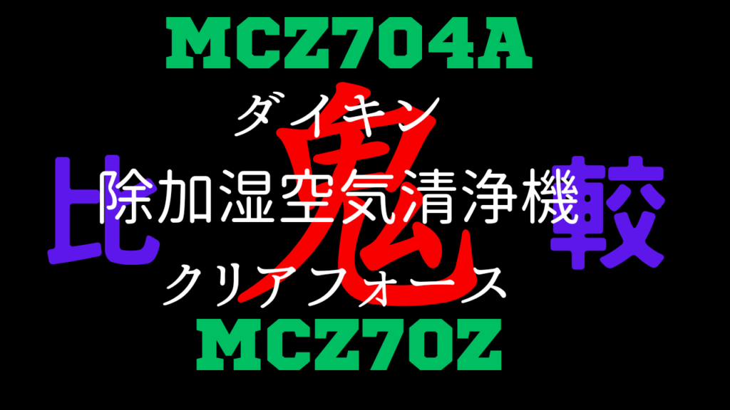 MCZ704AとMCZ70Zの違いを比較