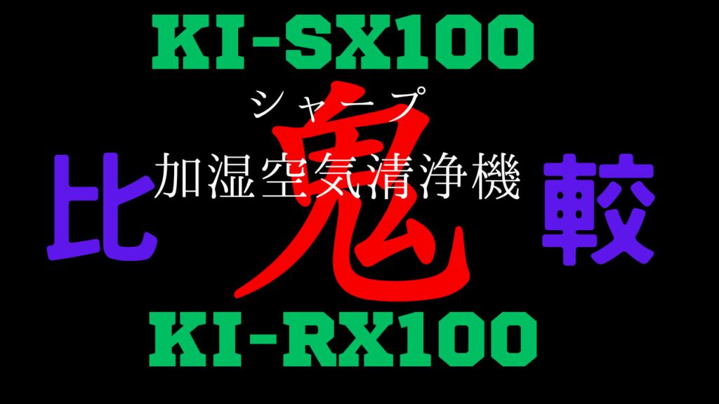 Sharp_KI-SX100とKI-RX100の違いを比較