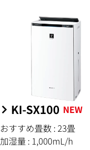 【鬼比較】KI-SX100と型落ちKI-RX100・KI-PX100違い４機種口コミ レビュー!シャープ加湿空気清浄機