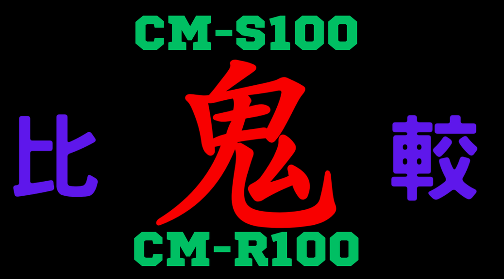 CM-S100と型落ちCM-R100の違いを比較