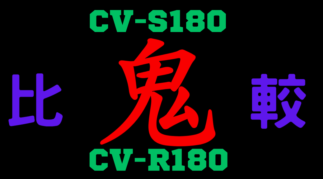 CV-S180と型落ちCV-R180の違いを比較