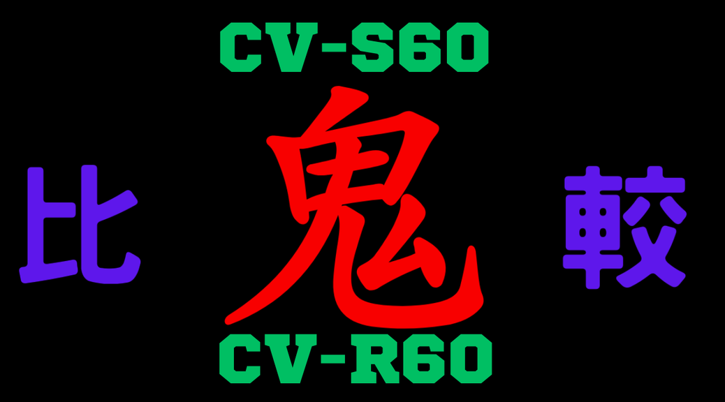 CV-S60と型落ちCV-R60の違いを比較