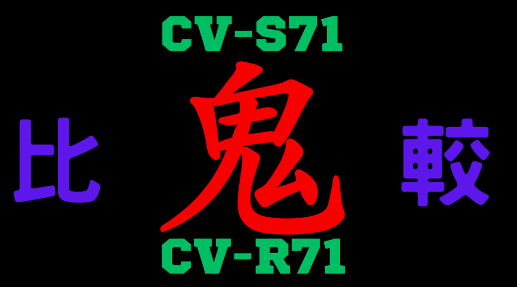 CV-S71と型落ちCV-R71の違いを比較