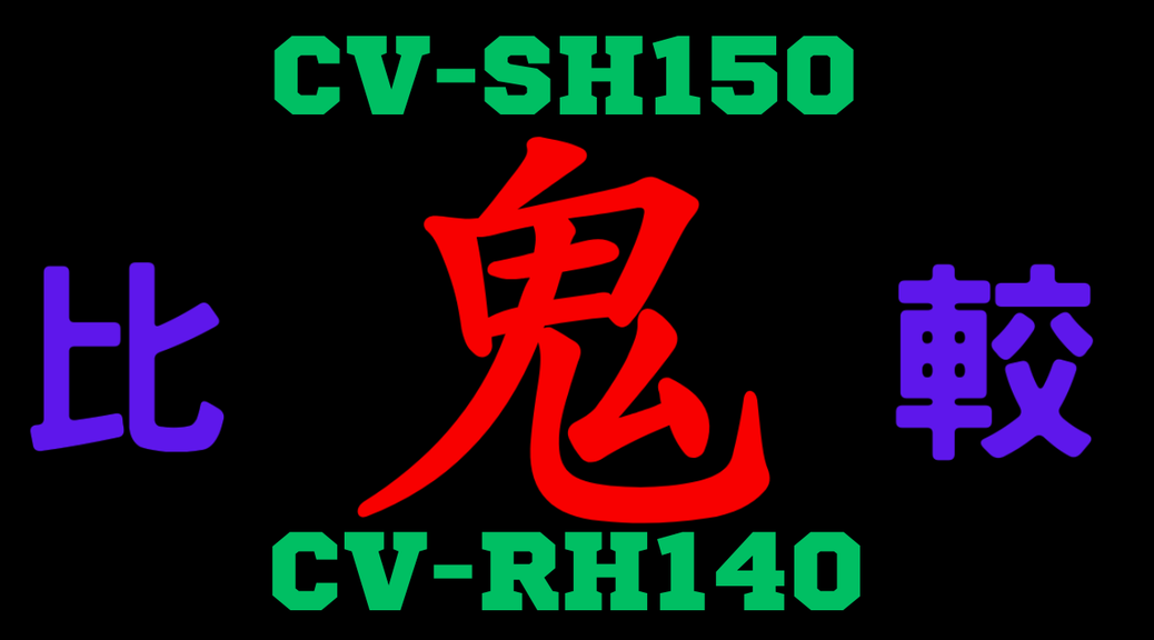CV-SH150と型落ちCV-RH140の違いを比較