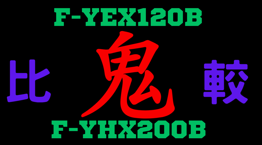 F-YEX120BとF-YHX200Bの違いを比較