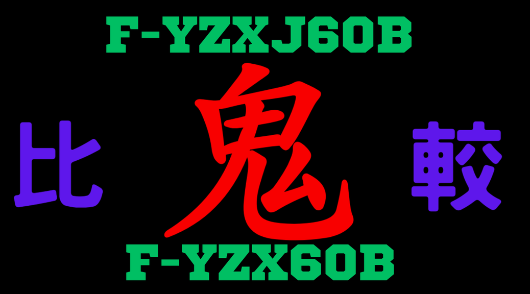 F-YZXJ60BとF-YZX60Bの違いを比較