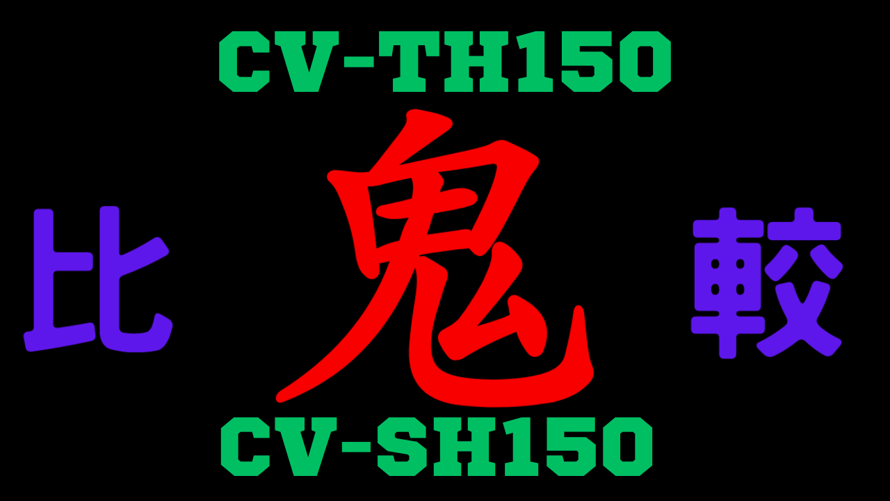 cvth150-vs-cvsh150