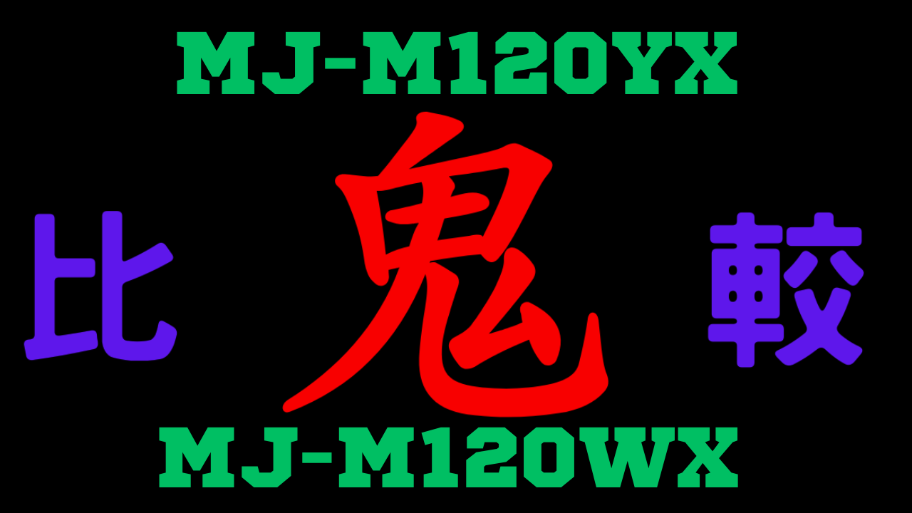 三菱電機 MJ-M120YXと型落ちMJ-M120WXの違い口コミ レビュー