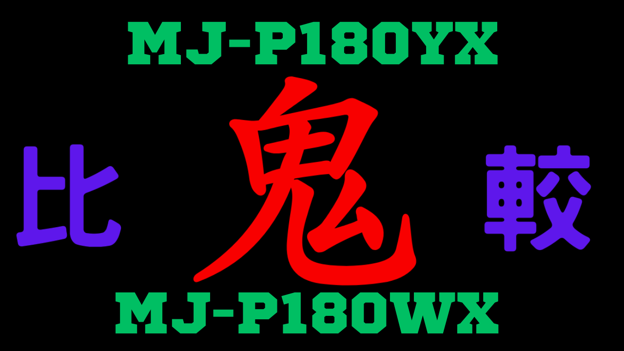 mj-p180yx-mj-p180wx-chigai
