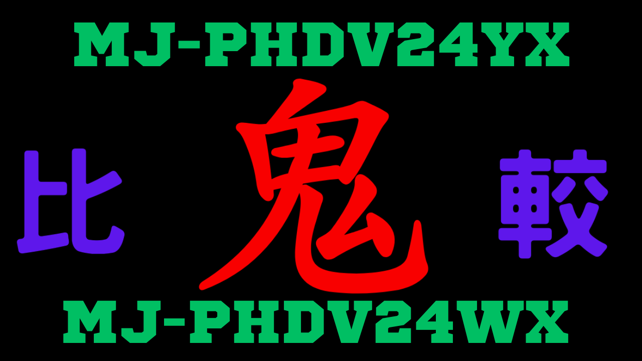 mj-phdv24yx-mj-phdv24wx-chigai