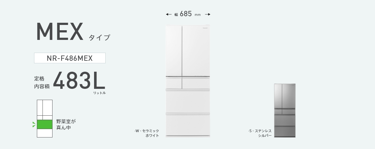 NR-F486MEXの商品画像です。定格内容量483L、幅750mm、野菜室が真ん中タイプ、カラーラインナップ2色(セラミックホワイト、ステンレスシルバー)