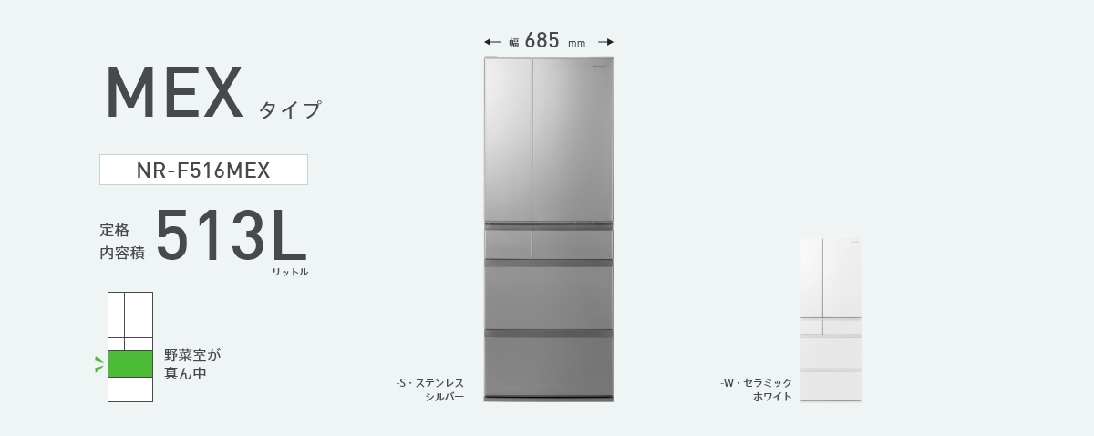 NR-F516MEXの商品画像です。定格内容積513L、幅685㎜、野菜室が真ん中タイプ、カラーラインナップ2色(ステンレスシルバー、セラミックホワイト)
