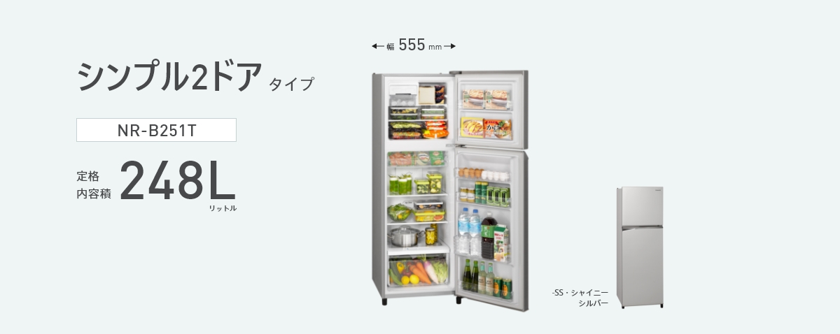 販売 Panasonic NR-B251T-SS SILVER冷凍冷蔵庫 2022年製 家電・スマホ
