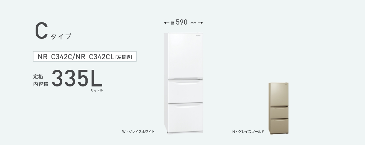 NR-C342Cの商品画像です。定格内容積335L、幅590mm、カラーラインナップ2色（グレイスゴールド、グレイスホワイト）