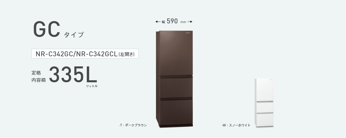 NR-C342GCLの商品画像です。定格内容積335L、幅590mm、カラーラインナップ2色（ダークブラウン、スノーホワイト）