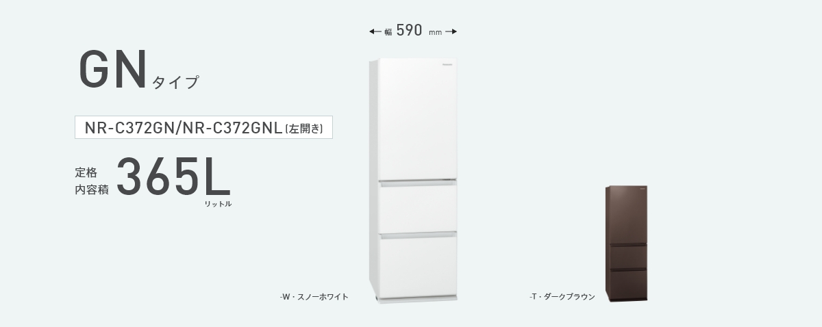 NR-C372GNLの商品画像です。定格内容積365L、幅590mm、カラーラインナップ2色（スノーホワイト、ダークブラウン）