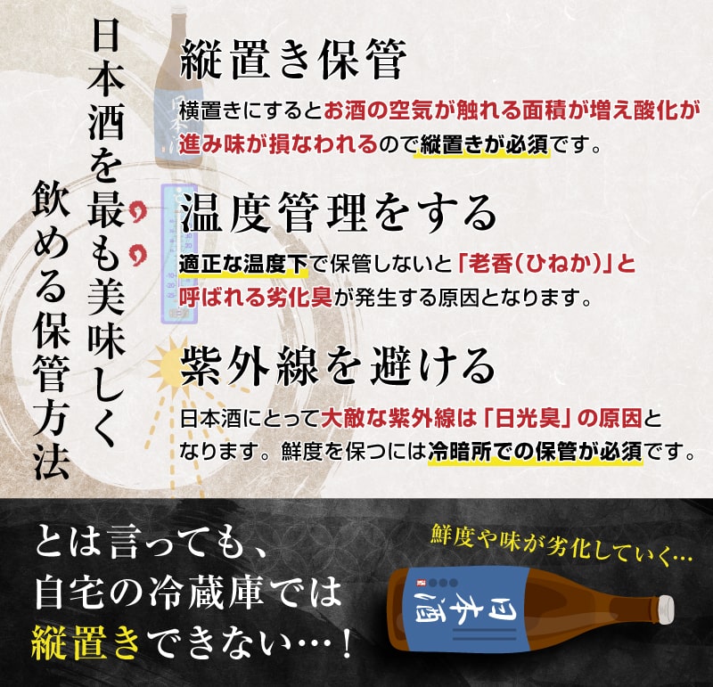日本酒を最も美味しく保つ条件が揃ってます