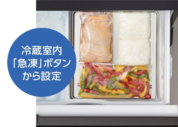 冷凍室内のアルミプレートの上に食材がおかれている写真です。冷蔵室内「急凍」ボタンから設定。
