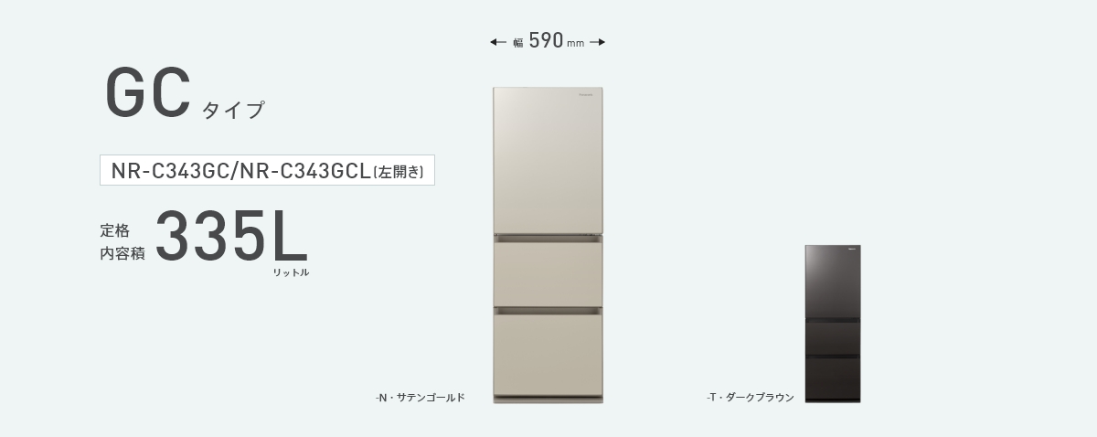 NR-C343GCのメインビジュアルです。定格内容積335L、幅590mm、カラーラインナップ2色（サテンゴールド、ダークブラウン）