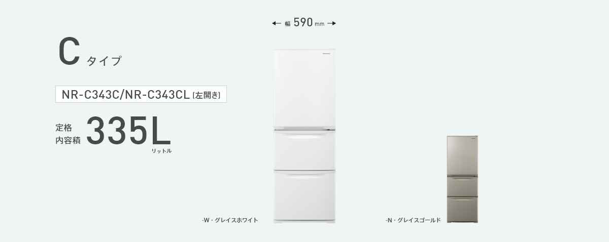 パナソニック3機種【鬼比較】NR-C343C 違い口コミ:レビュー! 冷蔵庫335L幅59cm