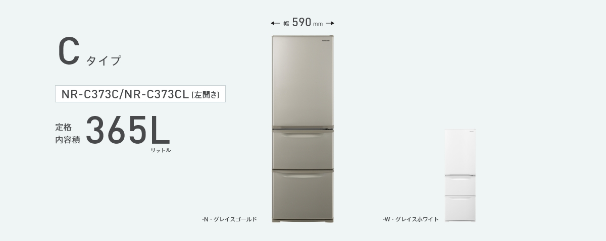 3機種【鬼比較】NR-C373C 違い口コミ:レビュー!panasonic冷蔵庫365L 幅59cm