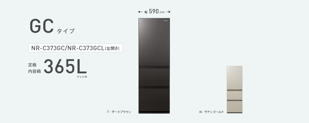 3機種【鬼比較】NR-C373GC 違い口コミ:レビュー!panasonic冷蔵庫365L 幅59cm