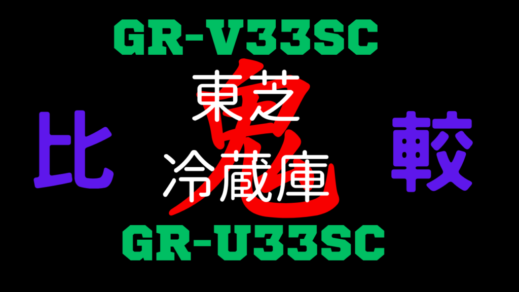 GR-V33SCとGR-U33SC 違いを比較