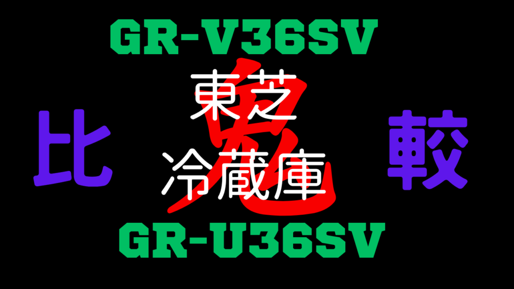 GR-V36SVとGR-U36SV 違いを比較