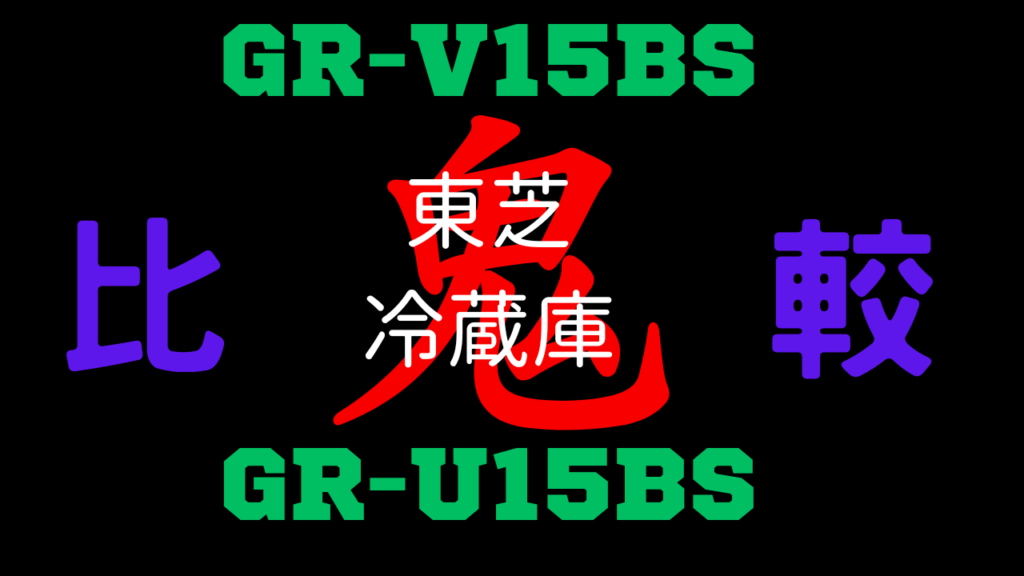 GR-V15BSとGR-U15BSの違いを比較