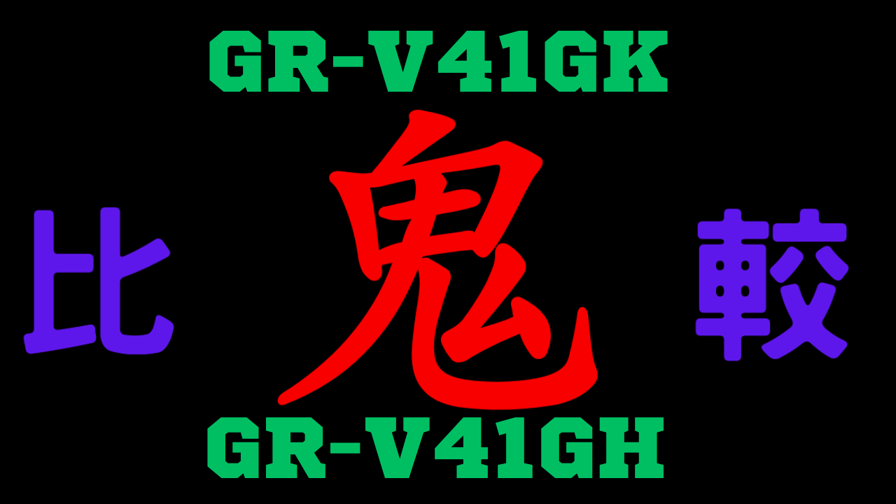 GR-V41GKとGR-V41GH 違いを比較