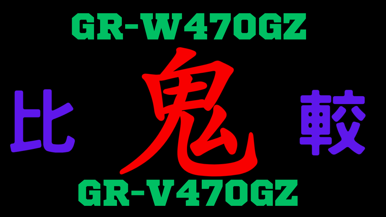 GR-W470GZとGR-V470GZ 違いを比較