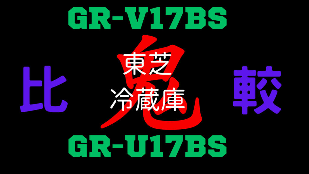 GR-V17BSとGR-U17BSの違いを比較