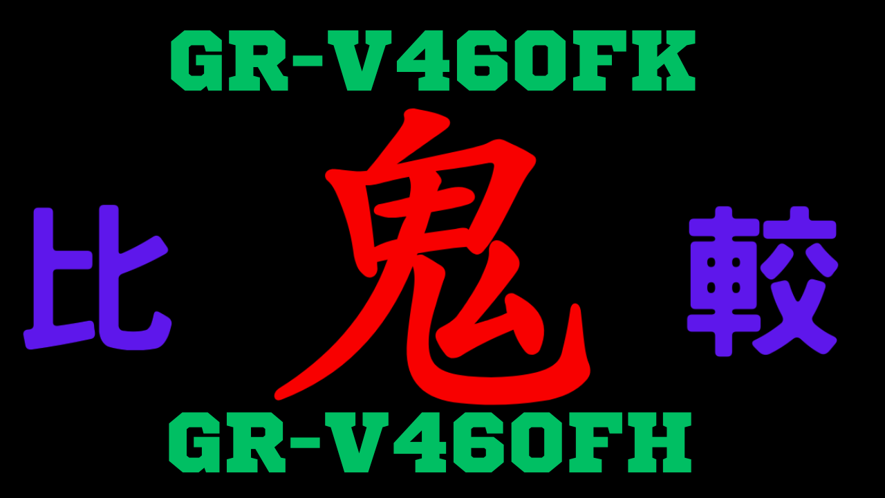 GR-V460FKとGR-V460FH の違いを比較
