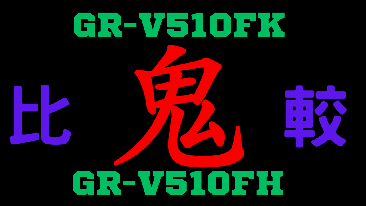 GR-V510FKとGR-V510FH の違いを比較